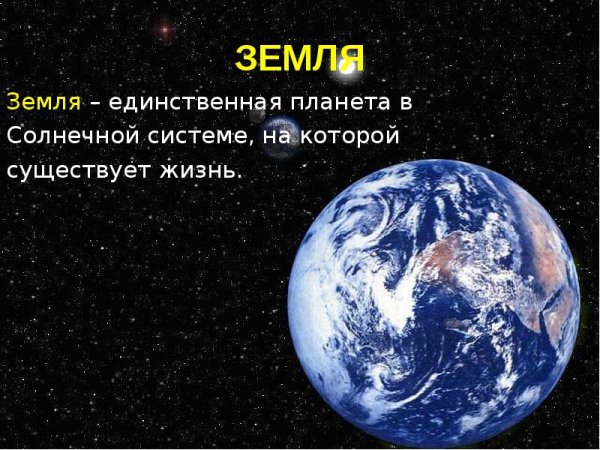 Земля в солнечной системе