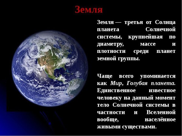 Описание планеты земля