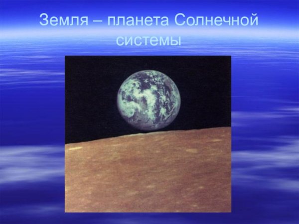 Планеты солнечной системы Планета земля