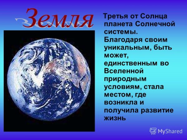 Земля для презентации