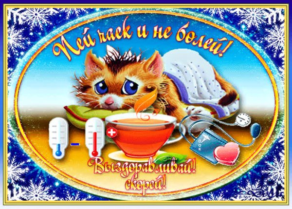 Пожелания здоровья больному