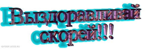 Надпись выздоравливай