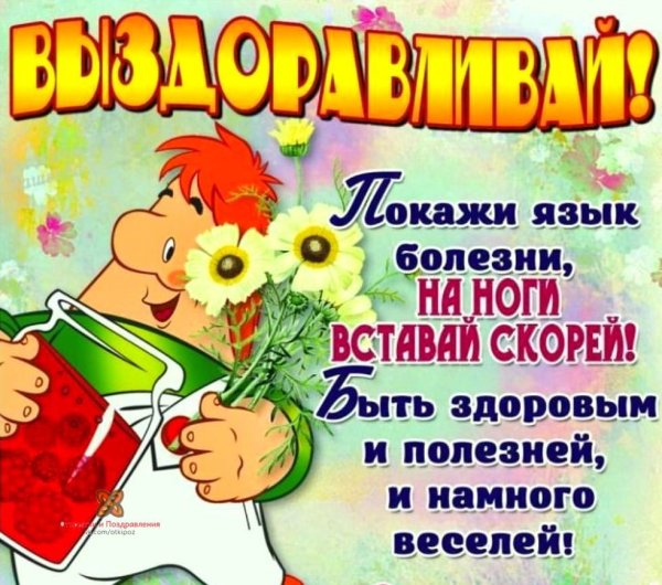 Пожелания здоровья больному