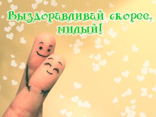 Выздоравливай любимый