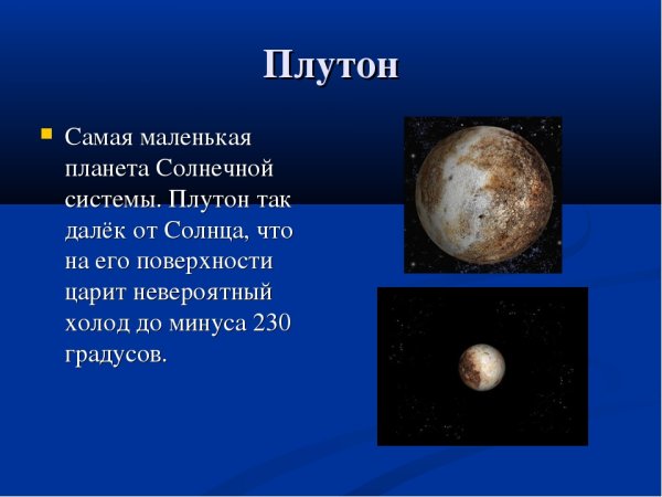 Плутон Планета солнечной системы