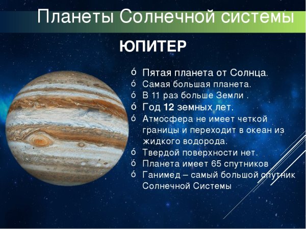 Юпитер Планета солнечной системы краткое описание