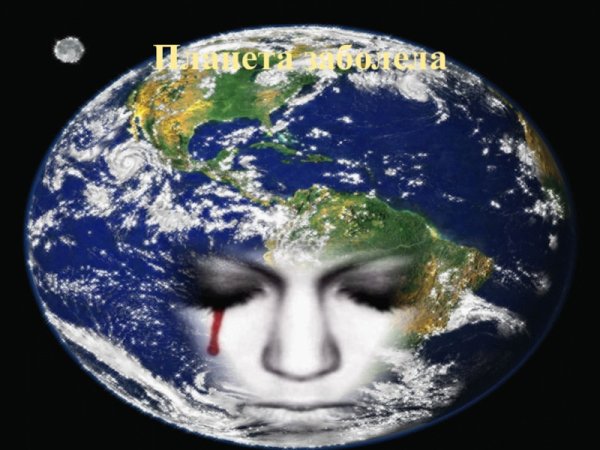 Земля страдает