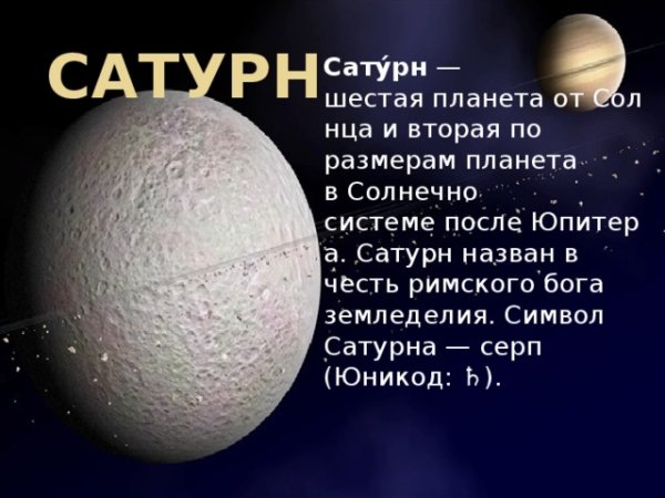 Сатурн шестая Планета от солнца и вторая по размеру