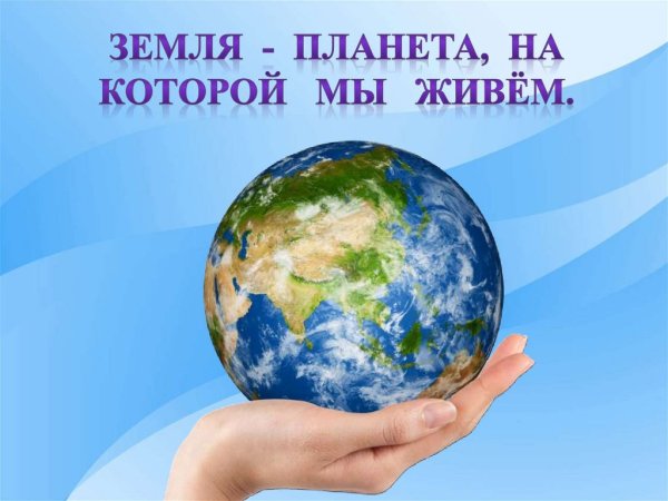 Мы живём на планете земля