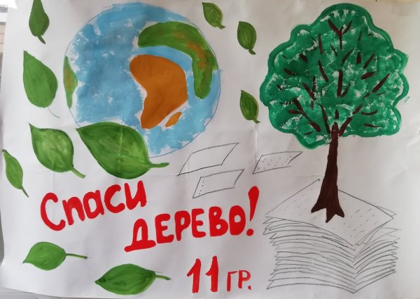 Сохраним планету зеленой