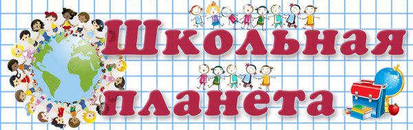 Наша школа надпись