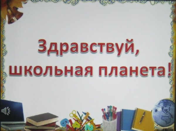 Здравствуй, Школьная Планета!
