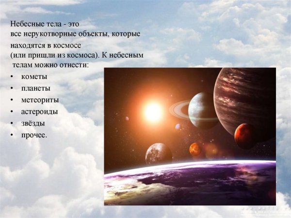 Небесные тела