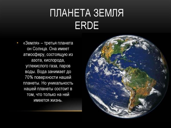 Планета земля презентация