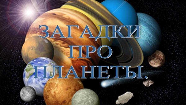 Планета загадок
