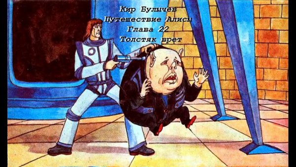 Путешествие Алисы Толстяк