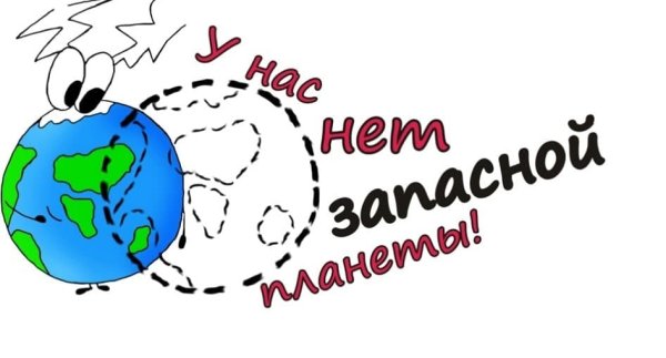 У нас нет запасной планеты