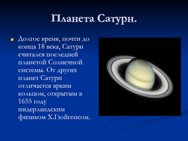 Биография планеты Сатурн