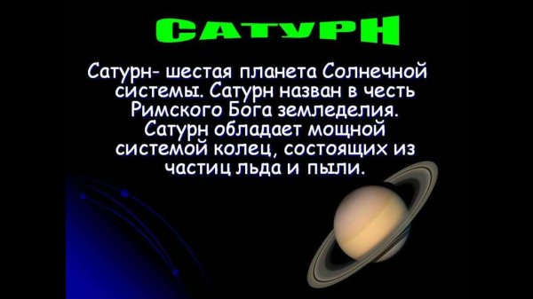 Сатурн 6 Планета солнечной системы