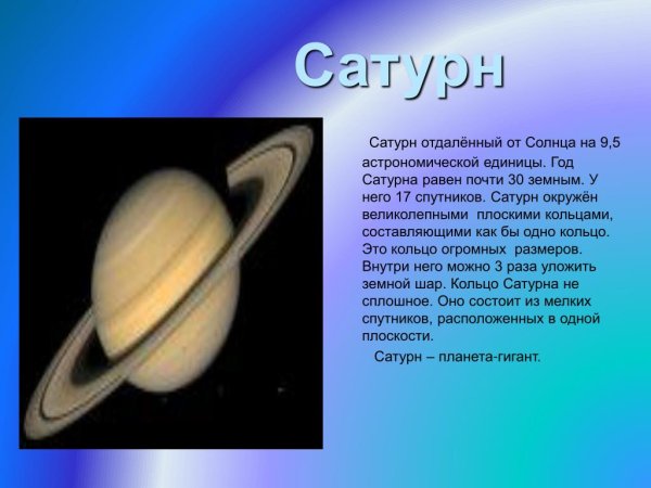 Год на Сатурне