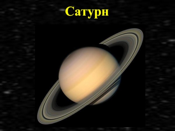 Сатурн 2021