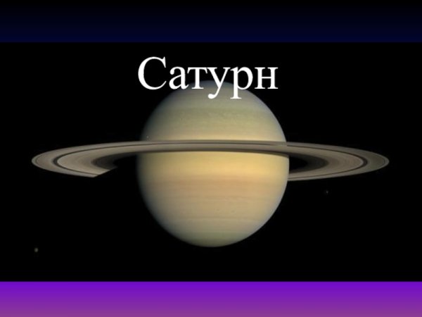 Сатурн Планета с надписью