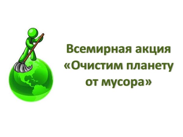 Всемирная акция «очистим мир»