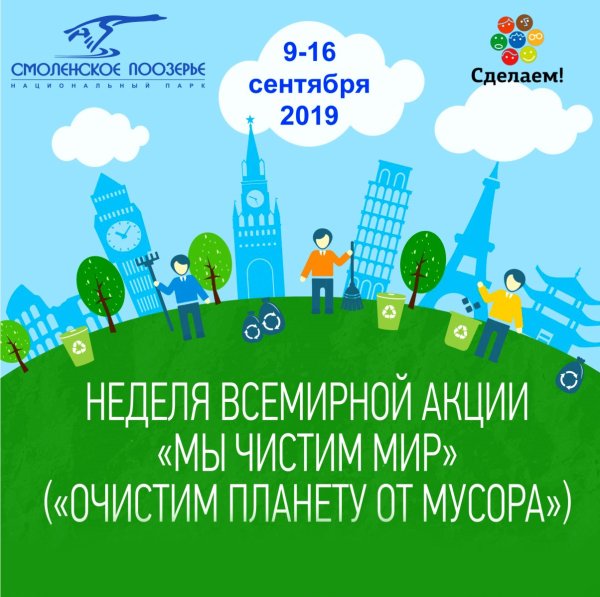 Неделя всемирной акции «мы чистим мир» («очистим планету от мусора»)