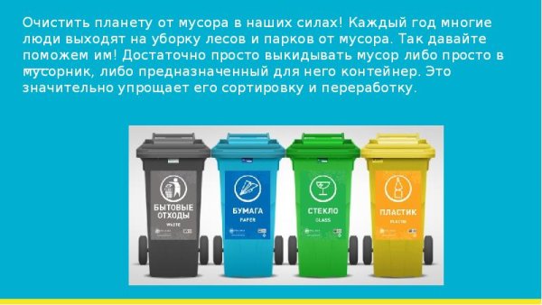 Очистки планеты от мусора