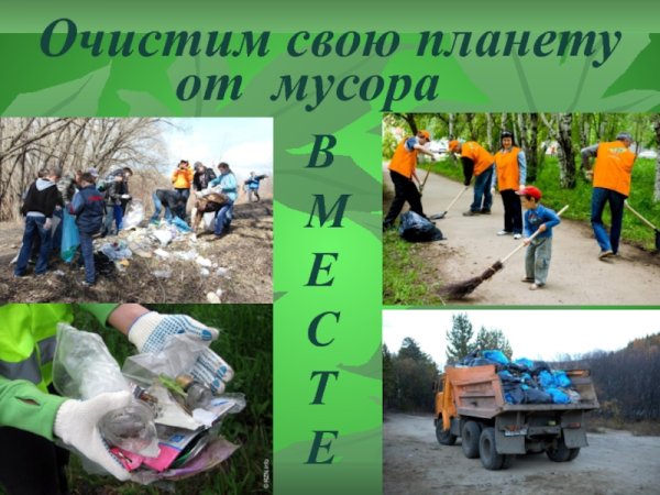 Очистим свою планету от мусора