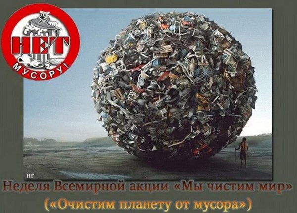 Акция очистим планету от мусора
