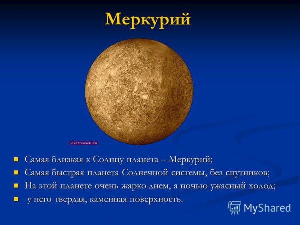 Планеты солнечной системы по порядку Меркурий