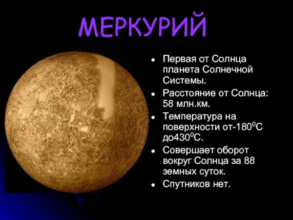 Меркурий Планета солнечной системы