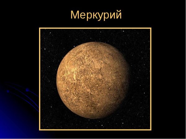 Меркурий в солнечной системе