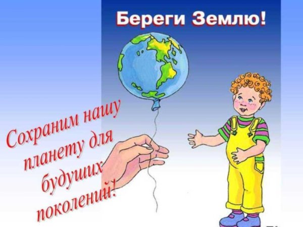 Берегите землю