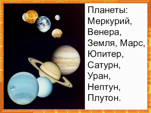 Планеты Меркурий Сатурн Нептун Плутон