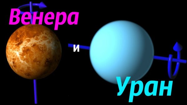 Венера в соединении с ураном