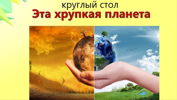 «Эта хрупкая Планета» презентация