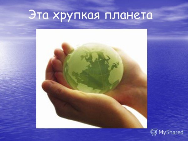 Хрупкая Планета земля