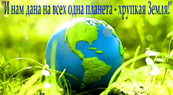 На всех одна Планета – хрупкая земля»