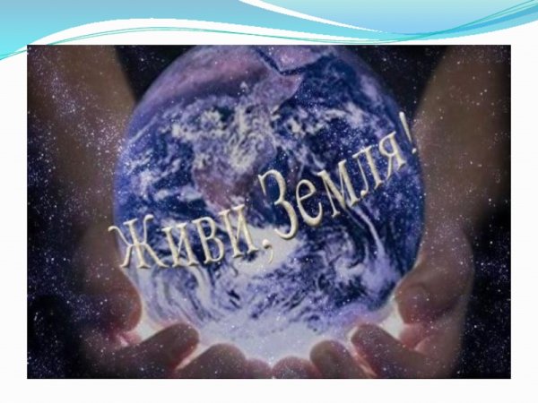 Живи земля надпись