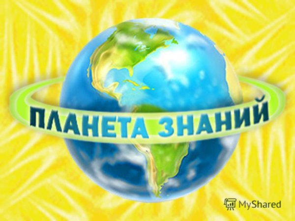 Надпись Планета знаний