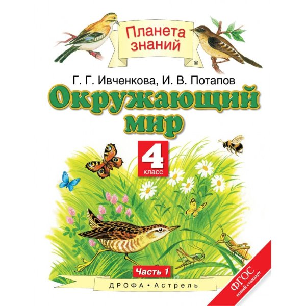 УМК Планета знаний окружающий мир 4 класс