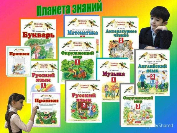 Учебно методический комплект Планета знаний