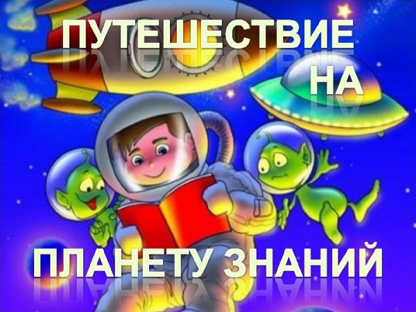 Путешествие по планетам знаний