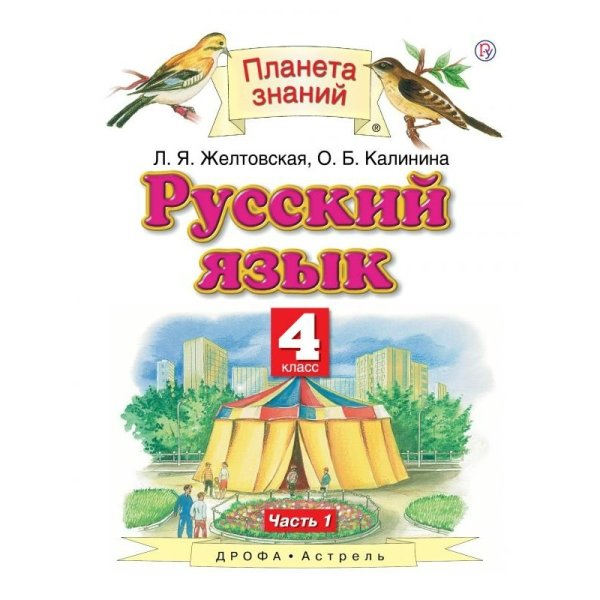 Планета знаний л. я. Желтовская, о. б. Калинина часть 1 Астрель