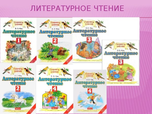 Литературное чтение 1 класс Планета знаний учебник