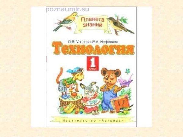 Учебник по технологии 1 класс Планета знаний