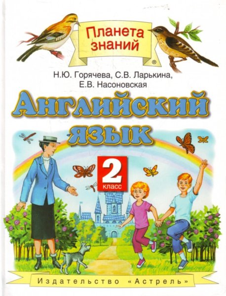 Английский язык 2 УМК Планета знаний