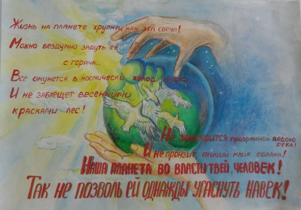 Плакат с призывом беречь природу